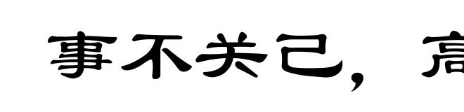 事不关己，高高挂起