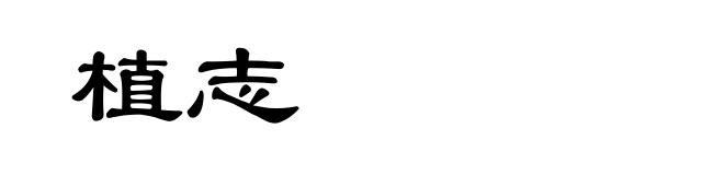 植志