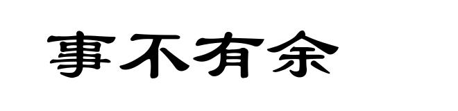 事不有余