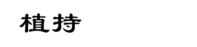 植持
