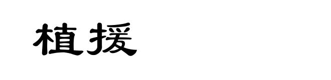 植援