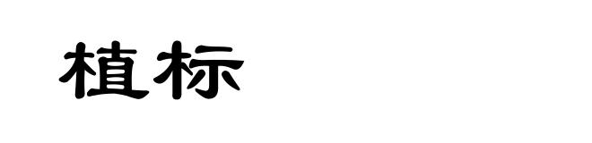 植标