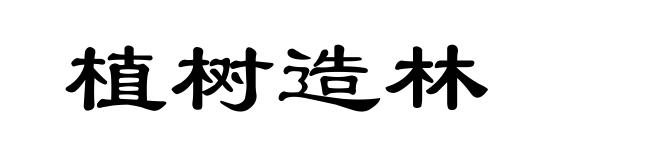 植树造林