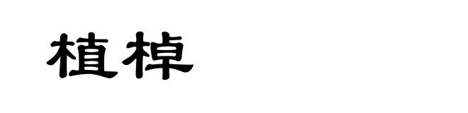 植棹
