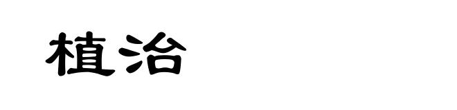 植治