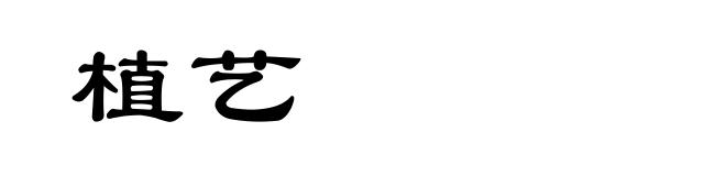 植艺