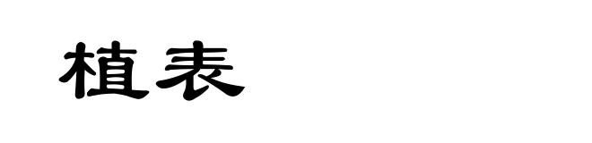 植表