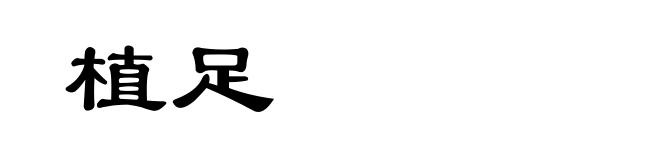 植足