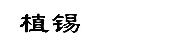 植锡