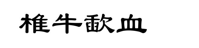 椎牛歃血