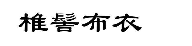 椎髻布衣