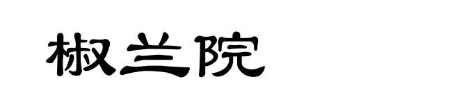 椒兰院