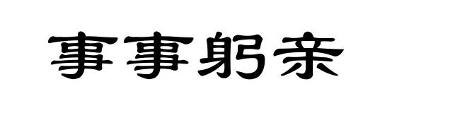 事事躬亲