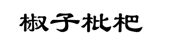 椒子枇杷