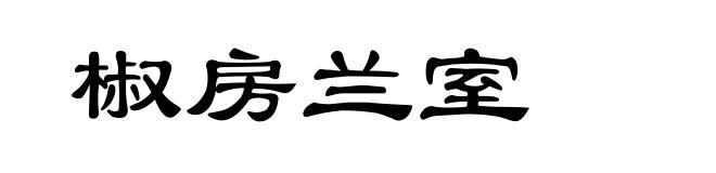 椒房兰室