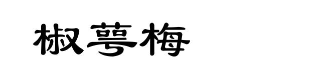 椒萼梅
