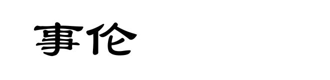 事伦