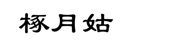 椓月姑