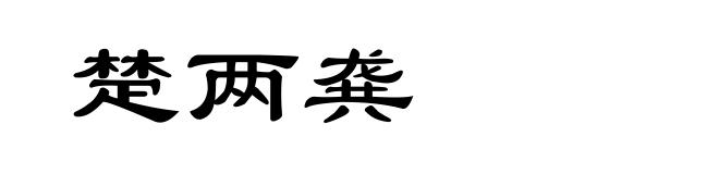 楚两龚