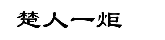 楚人一炬
