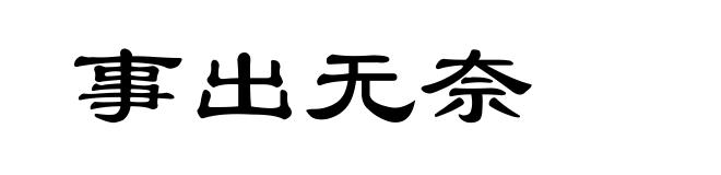 事出无奈