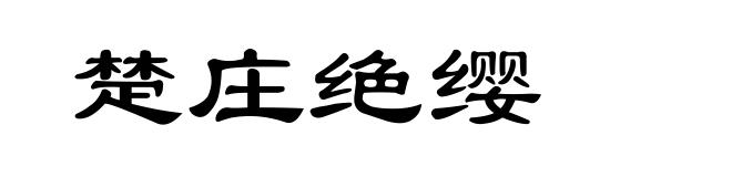 楚庄绝缨