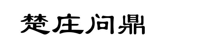 楚庄问鼎