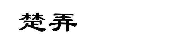 楚弄