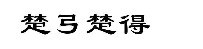 楚弓楚得