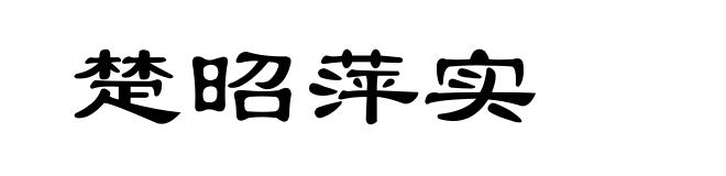 楚昭萍实