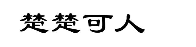 楚楚可人