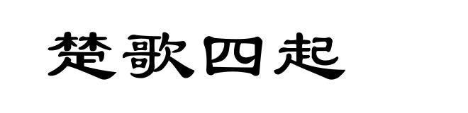 楚歌四起
