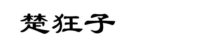 楚狂子