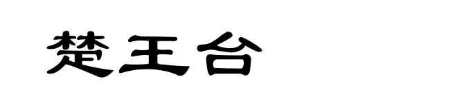 楚王台