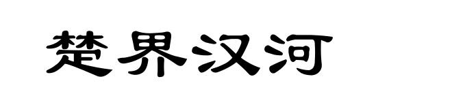 楚界汉河