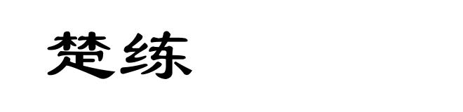 楚练