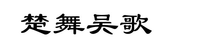 楚舞吴歌