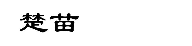 楚苗
