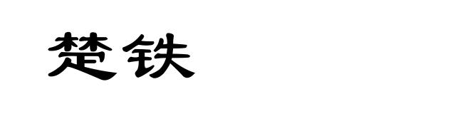 楚铁