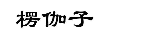 楞伽子