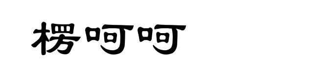楞呵呵