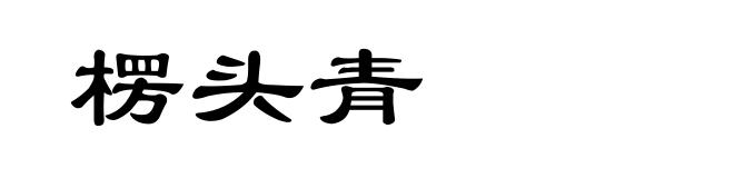 楞头青
