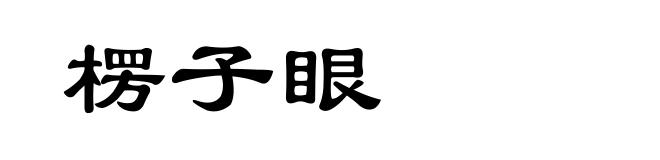 楞子眼