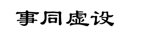 事同虚设