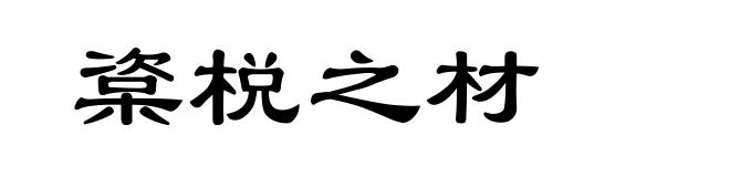 楶棁之材