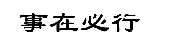 事在必行