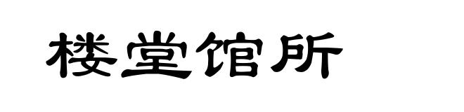 楼堂馆所