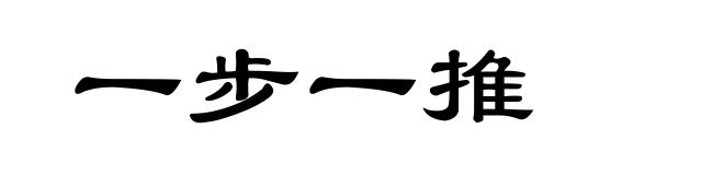 一步一推