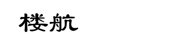 楼航