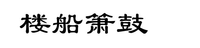楼船箫鼓